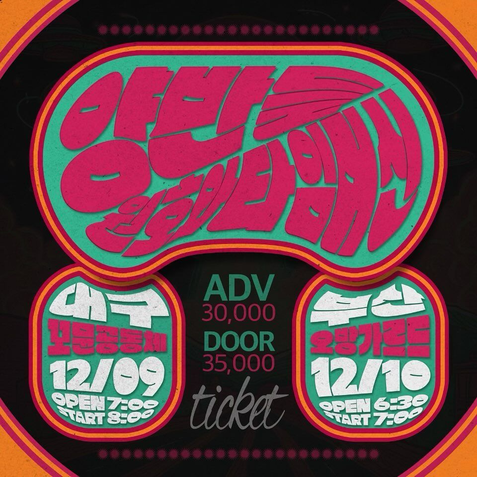 양반들 X 원호와 타임머신 대구DAEGU 부산BUSAN 투어