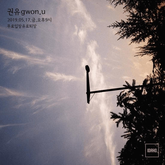2019년 5월 17일 카페 아이다호 공연 - 권유 (gwon.u) 