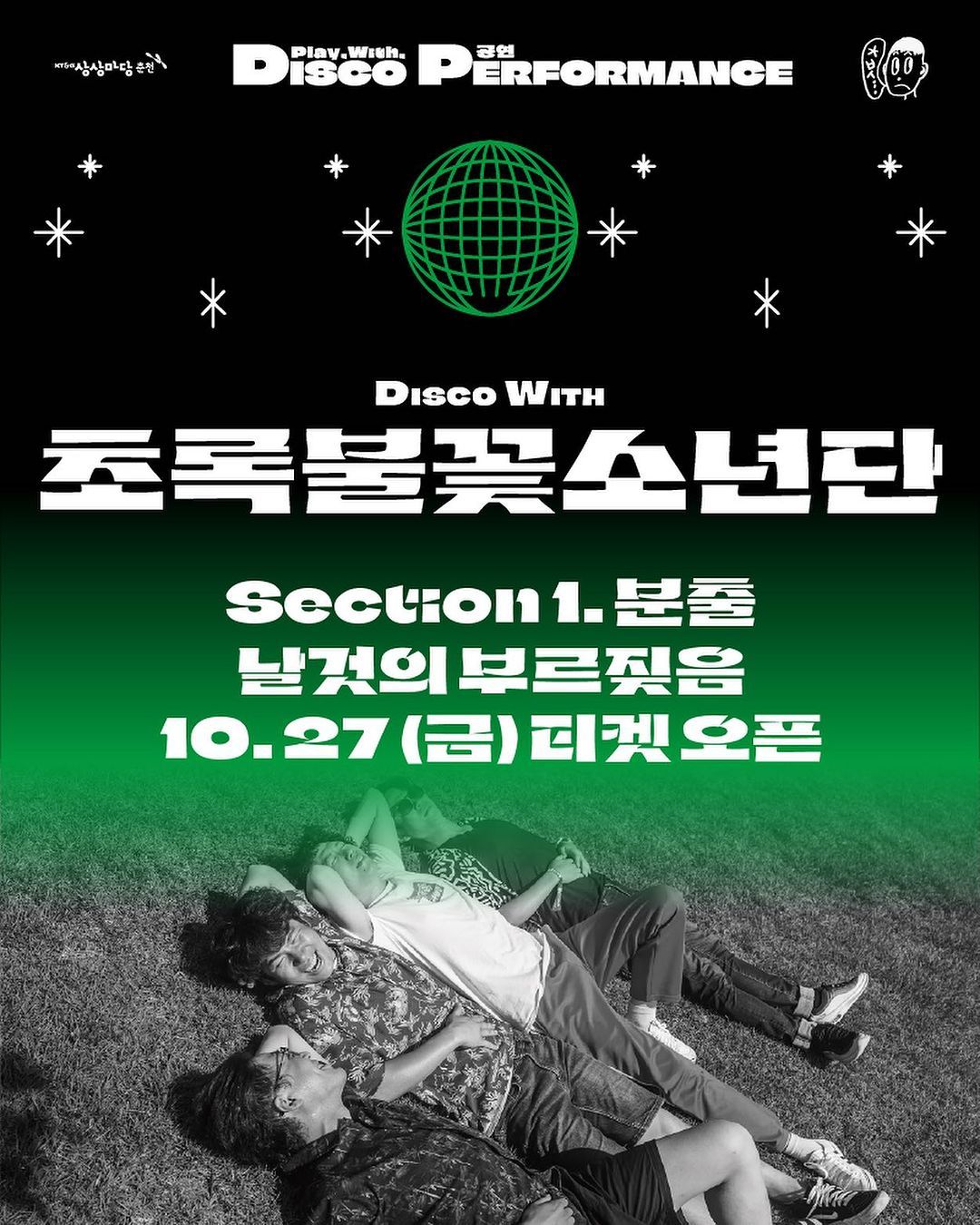 DISCO with 초록불꽃소년단
