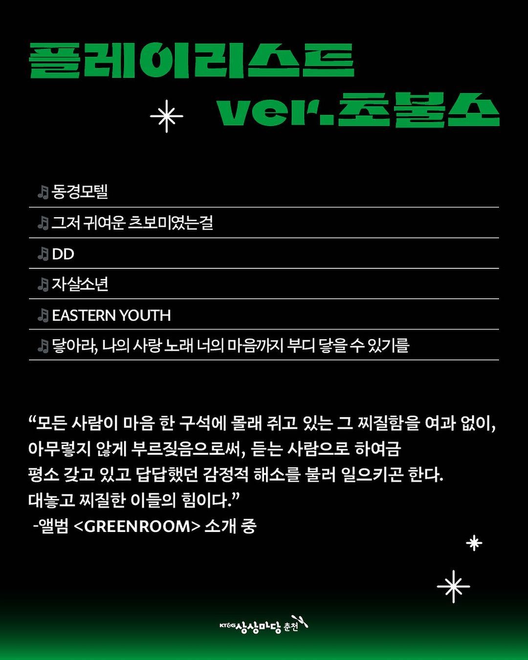 DISCO with 초록불꽃소년단 poster 4