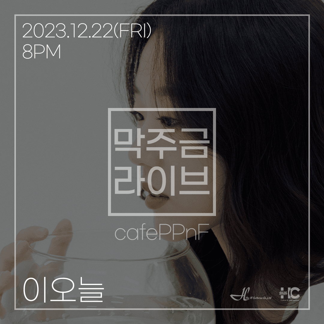 막주금라이브 Vol.24 [이오늘]