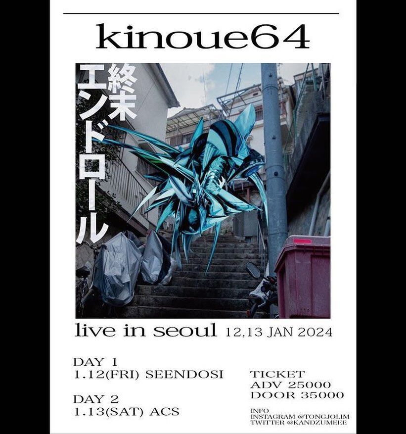 KINOUE64 내한공연