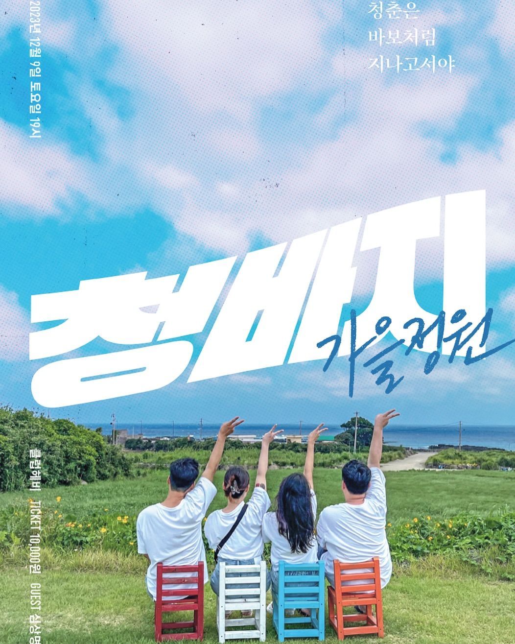 [청춘은 바보처럼 지나고나서야]