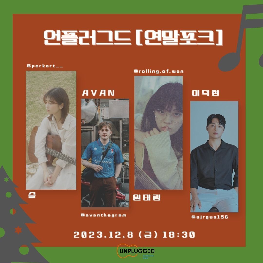 <언플러그드 연말포크>