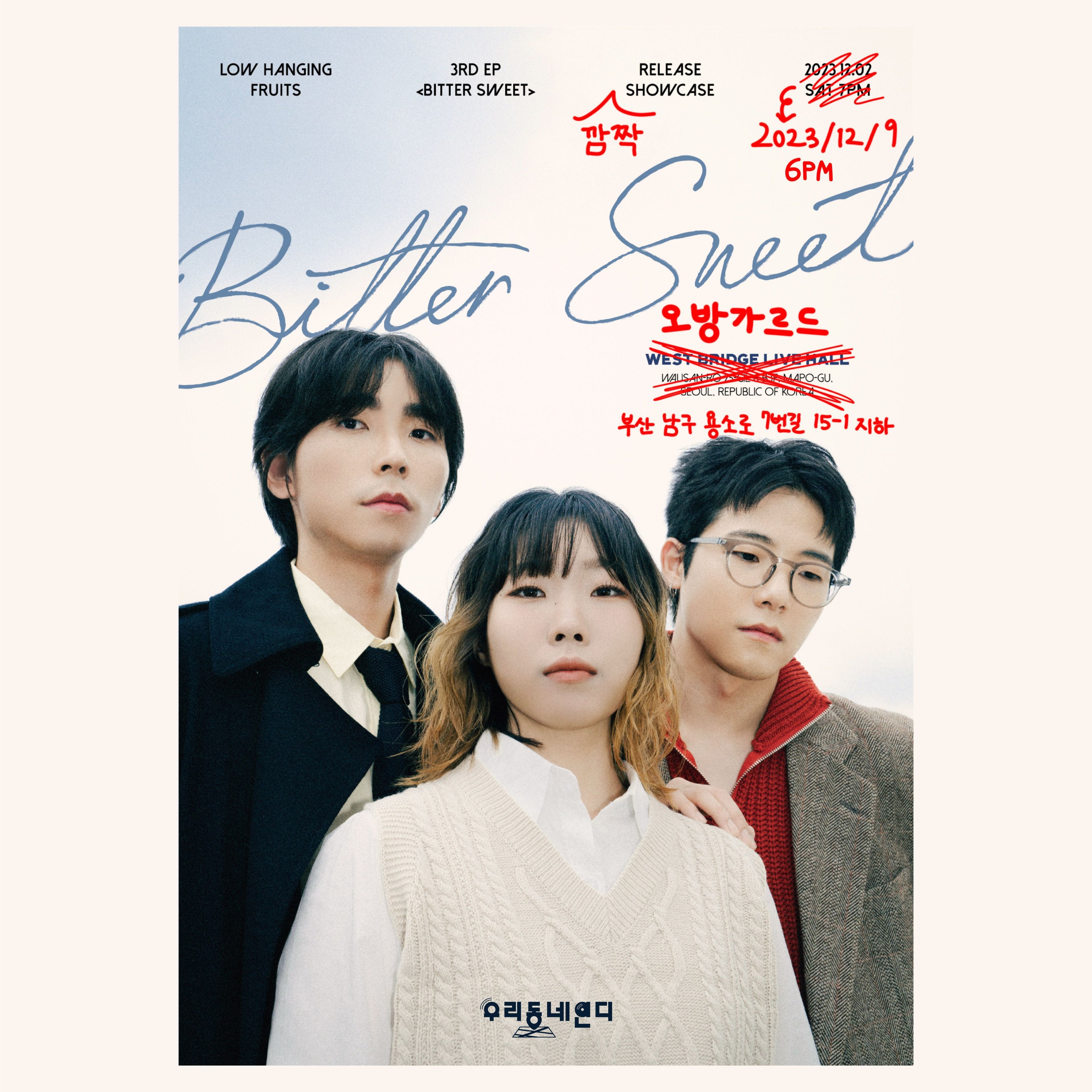 로우행잉프루츠 <Bitter Sweet> 발매 부산 쇼케이스  