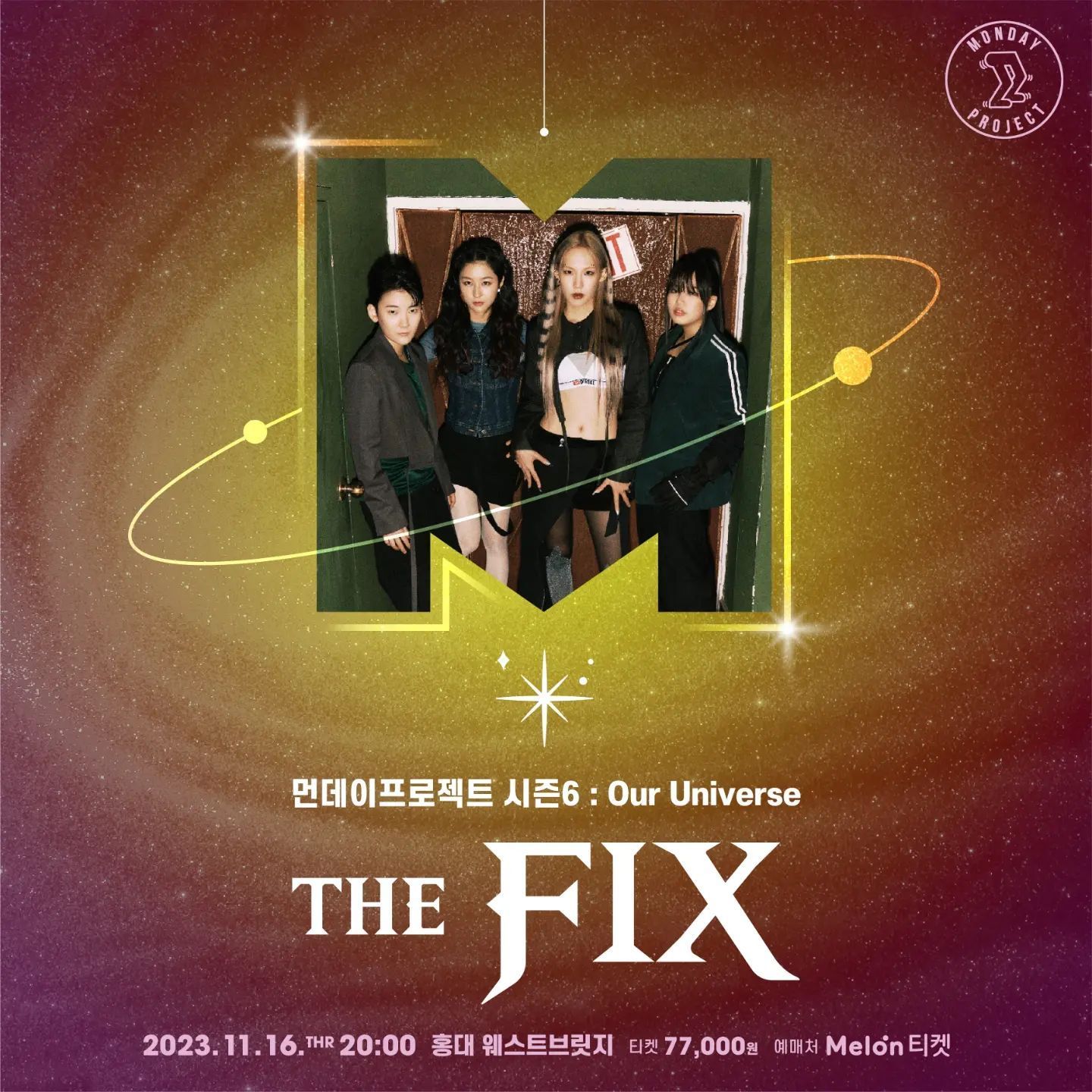 💫먼데이프로젝트 시즌6 : Our Universe💫