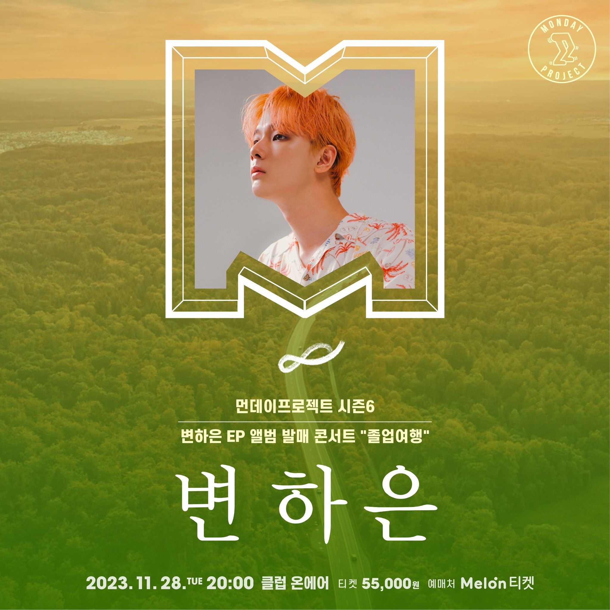 🍂먼데이프로젝트 시즌6 : 졸업여행🍂 ▫변하은 'EP 앨범 발매' 단독 콘서트