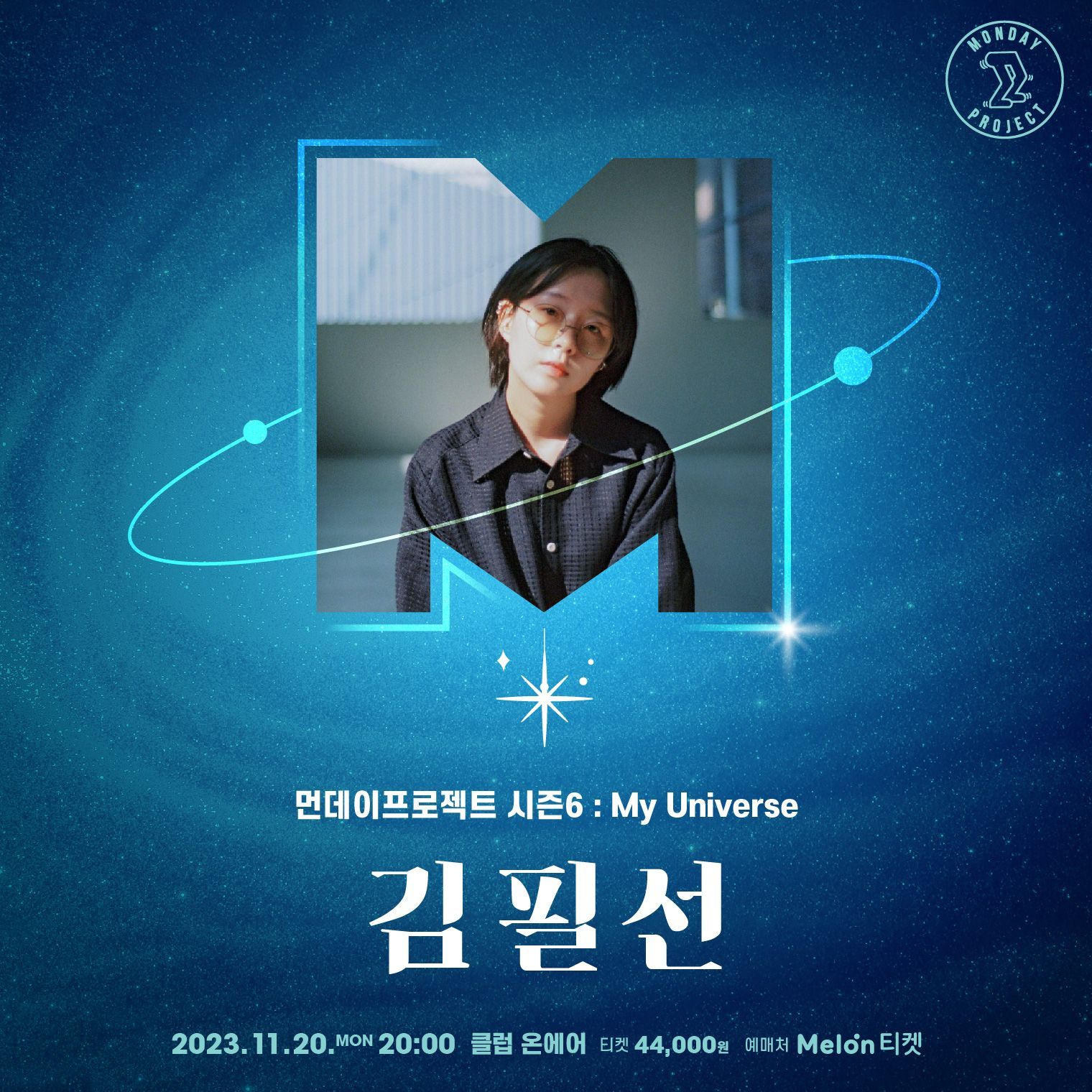 💫먼데이프로젝트 시즌6 : My Universe💫 ▫김필선 단독 콘서트