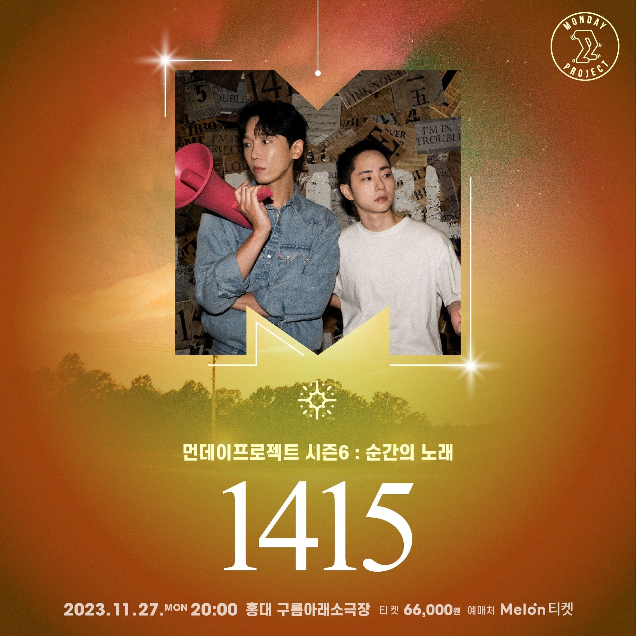 ✨먼데이프로젝트 시즌6 : 순간의 노래 ✨ ▫️1415 단독 콘서트