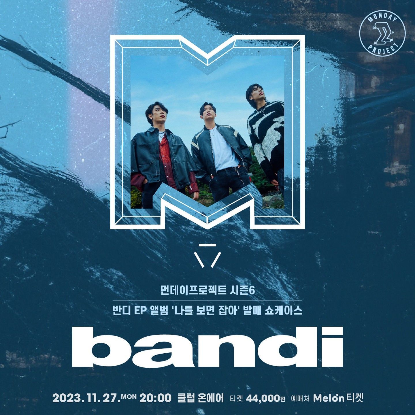 [먼데이프로젝트 시즌6] ▫반디 EP 앨범 <나를 보면 잡아> 쇼케이스