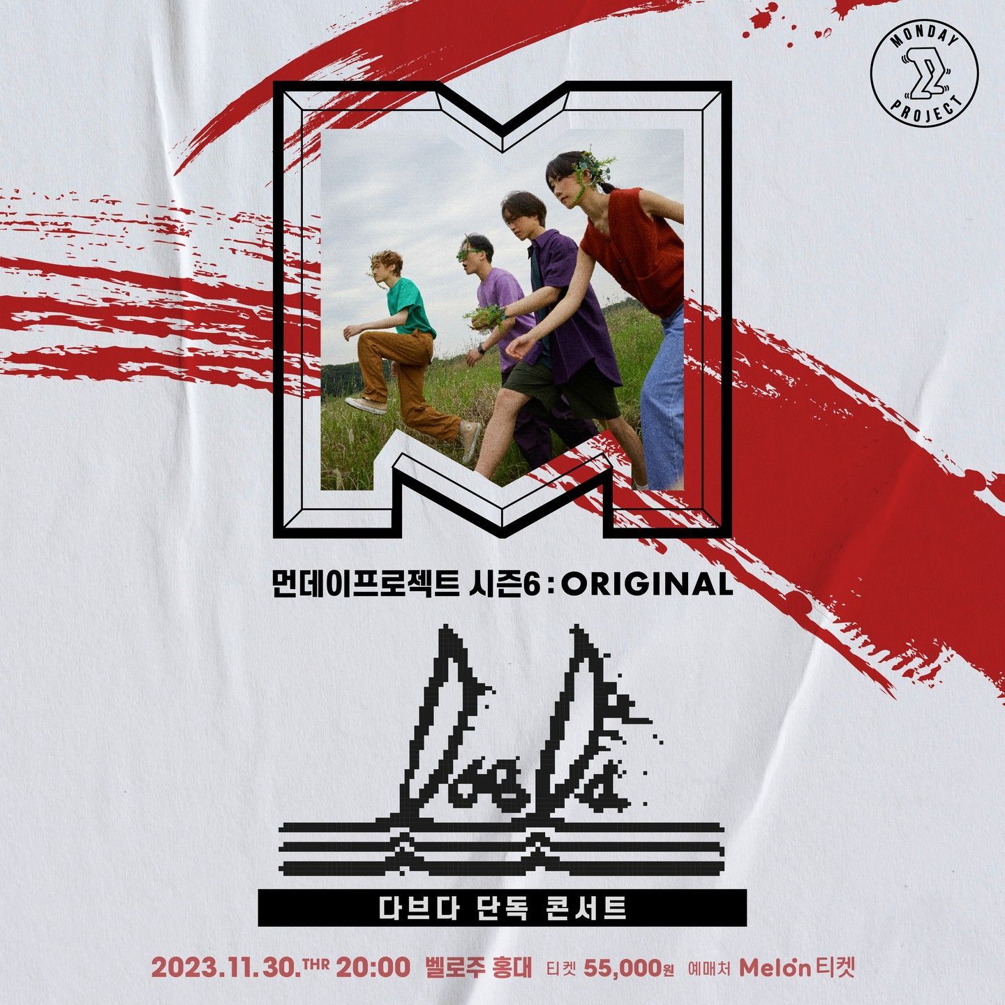 🔥먼데이프로젝트 시즌6 : ORIGINAL🔥 ▫다브다 단독 콘서트