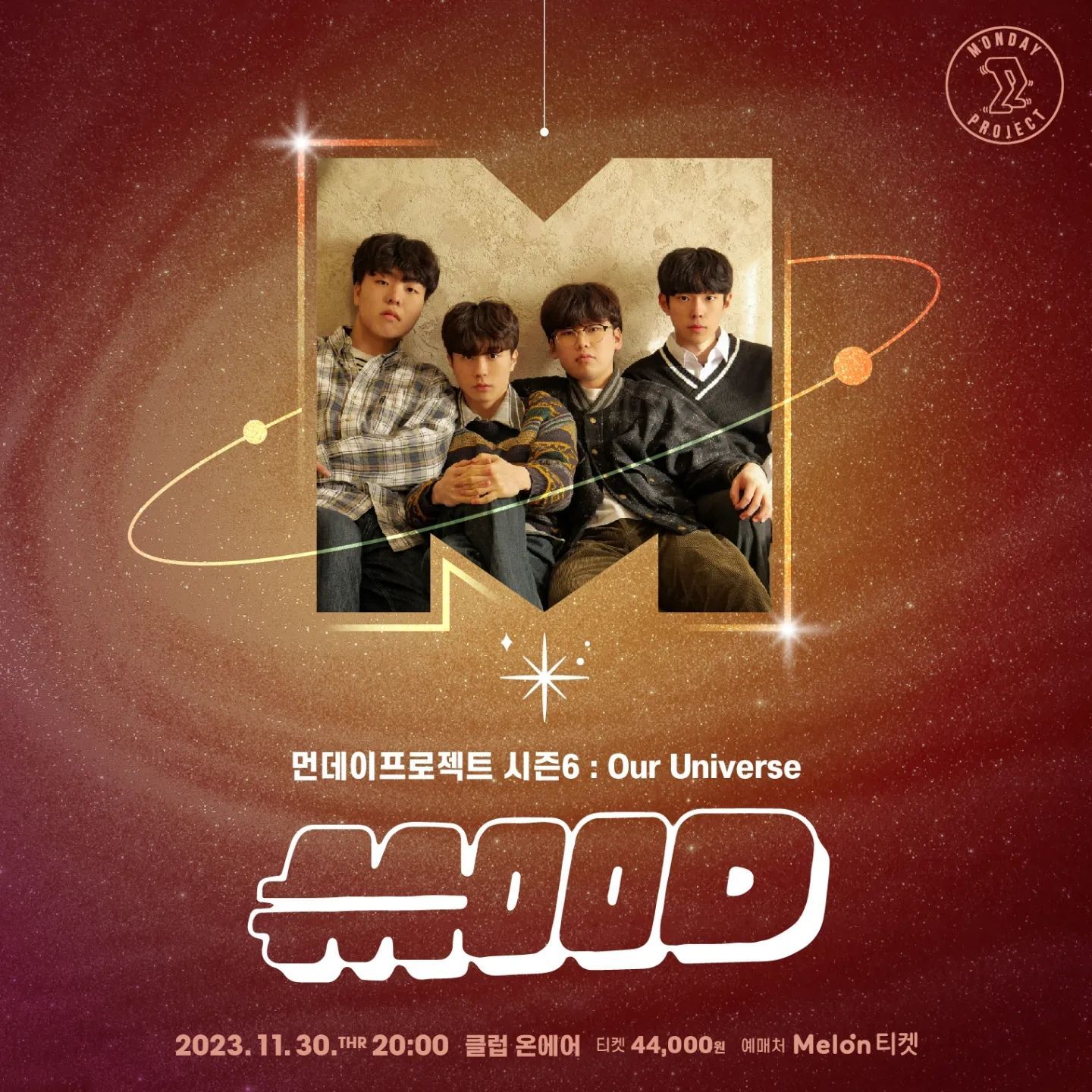 💫먼데이프로젝트 시즌6 :&nbsp;Our&nbsp;Universe💫 ▫mood 단독 콘서트