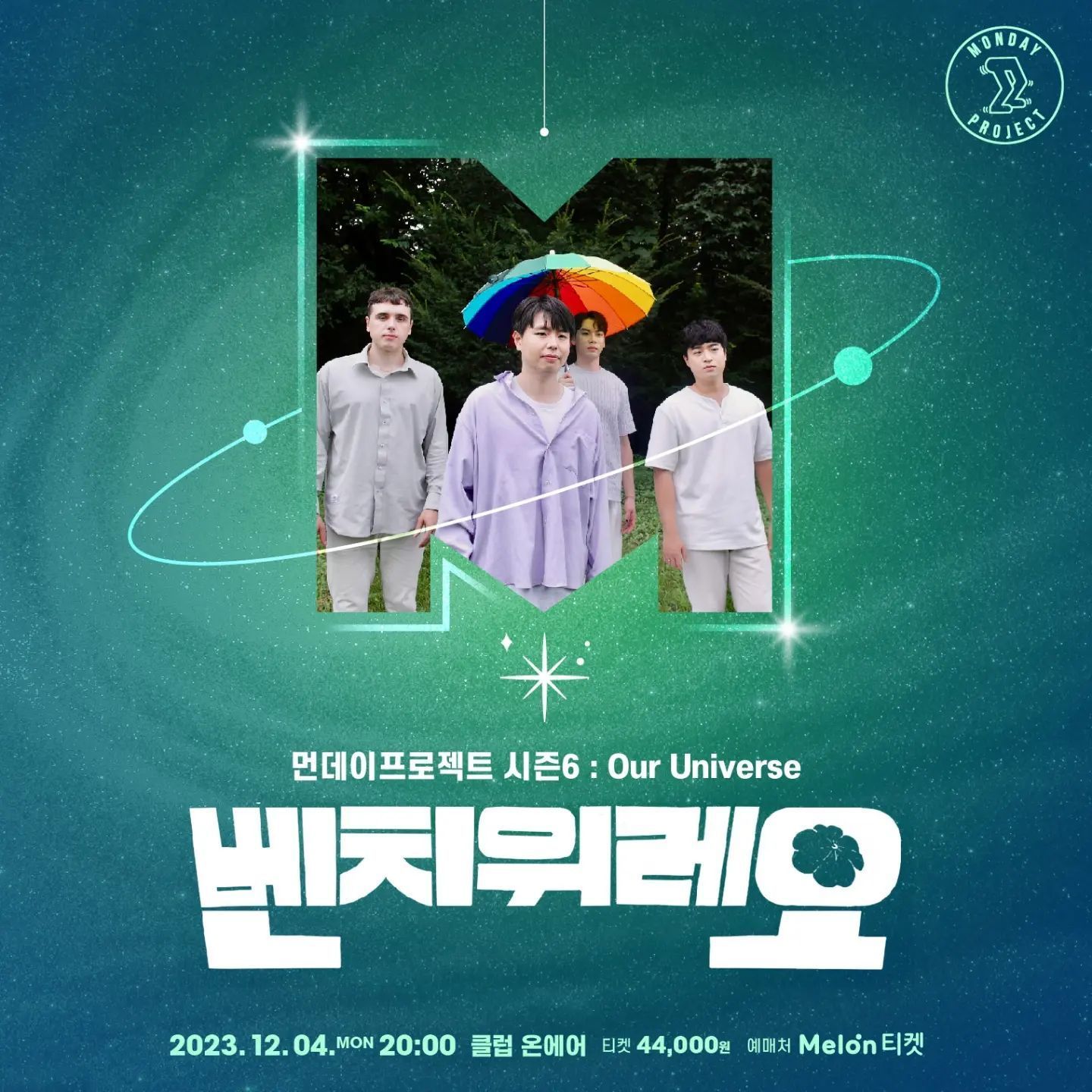 💫먼데이프로젝트 시즌6 : Our Universe💫 ▫벤치위레오 단독 콘서트