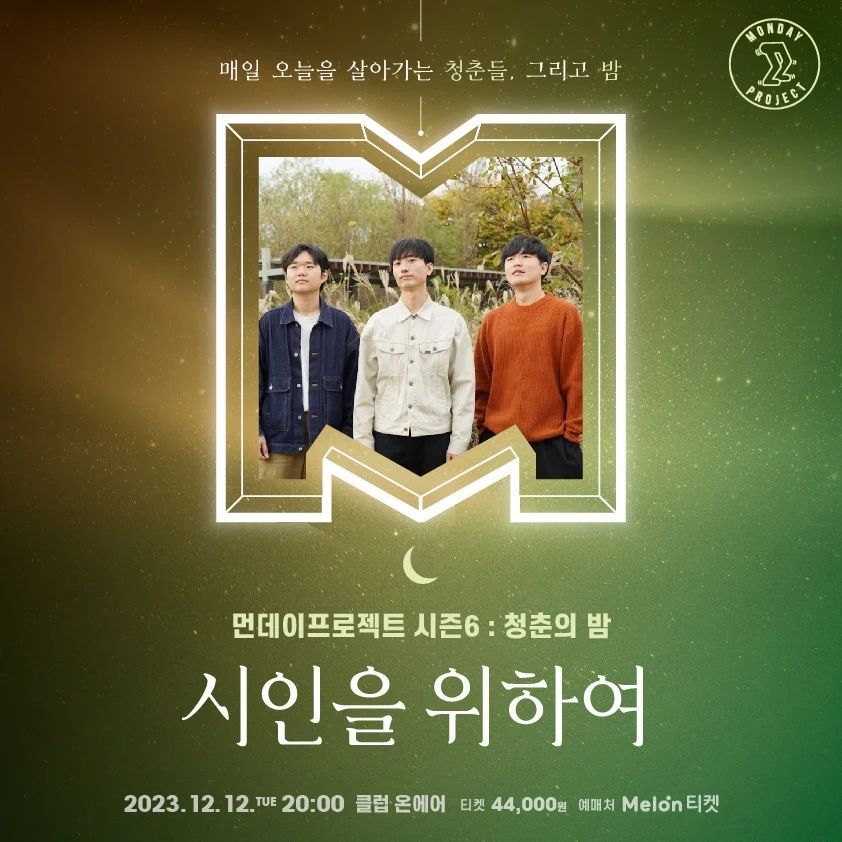 💫먼데이프로젝트 시즌6 : 청춘의 밤💫 ▫시인을 위하여 단독 콘서트