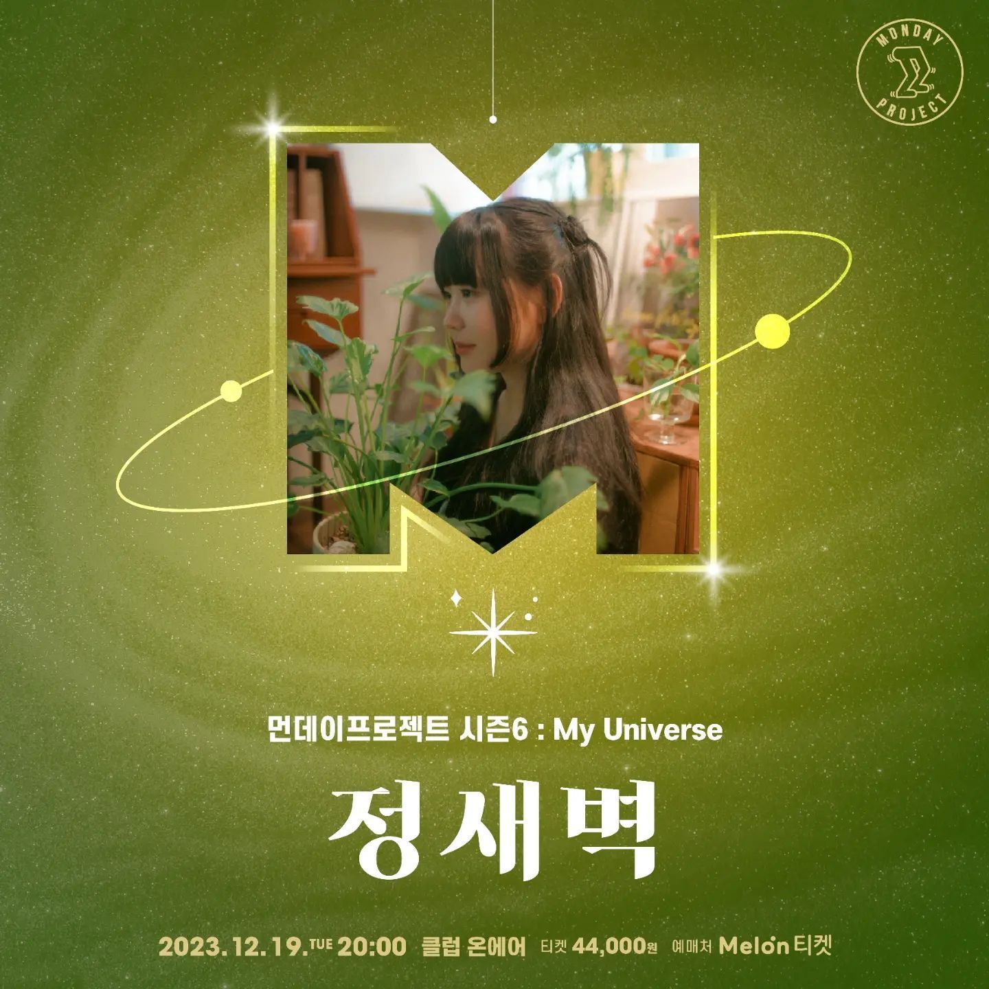 💫먼데이프로젝트 시즌6 : My Universe💫 ▫정새벽 단독 콘서트