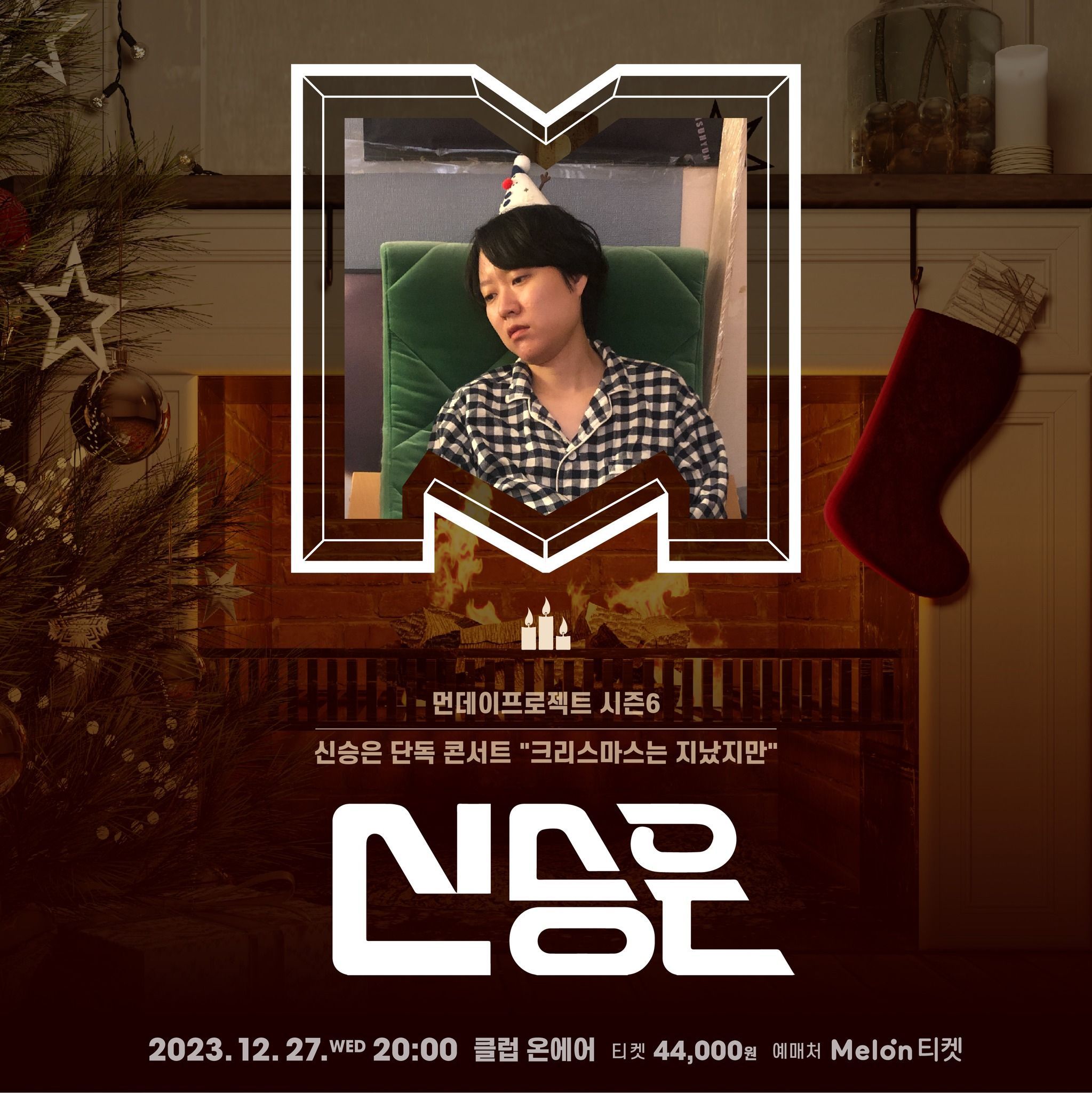 🎄먼데이프로젝트 시즌6🎄 ▫신승은 단독 콘서트 "크리스마스는 지났지만"