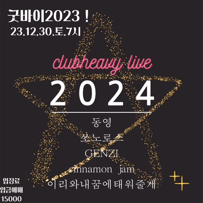 굿바이2023!