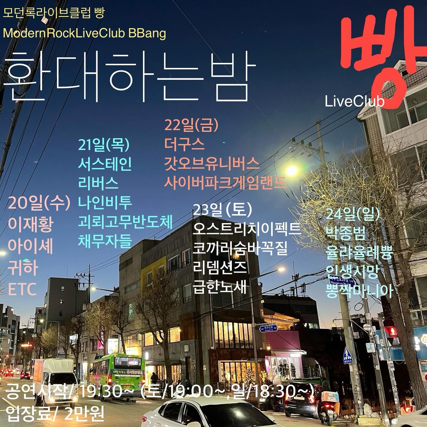 2023년 12월 클럽빵 공연