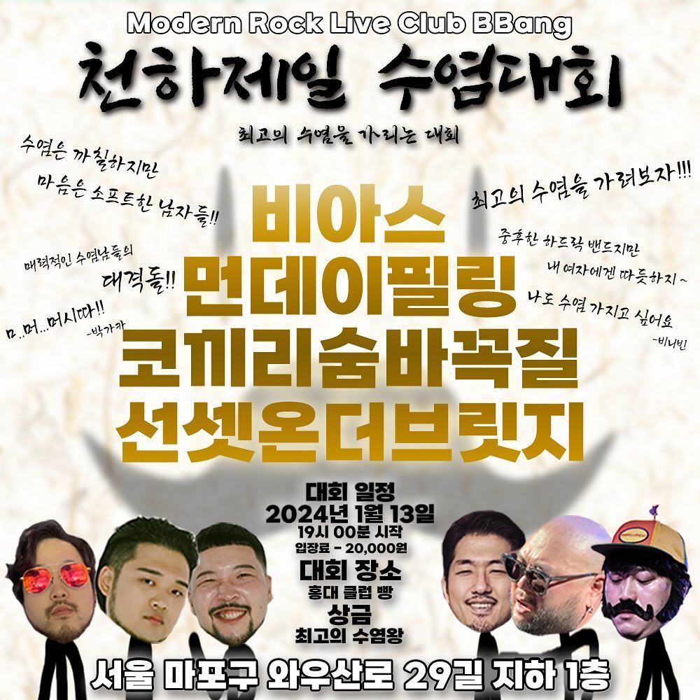 천하제일 수염대회