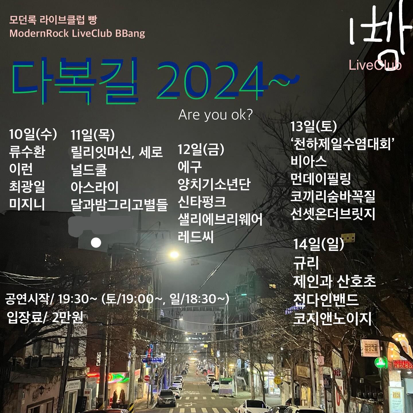 2024년 1월 클럽빵 공연