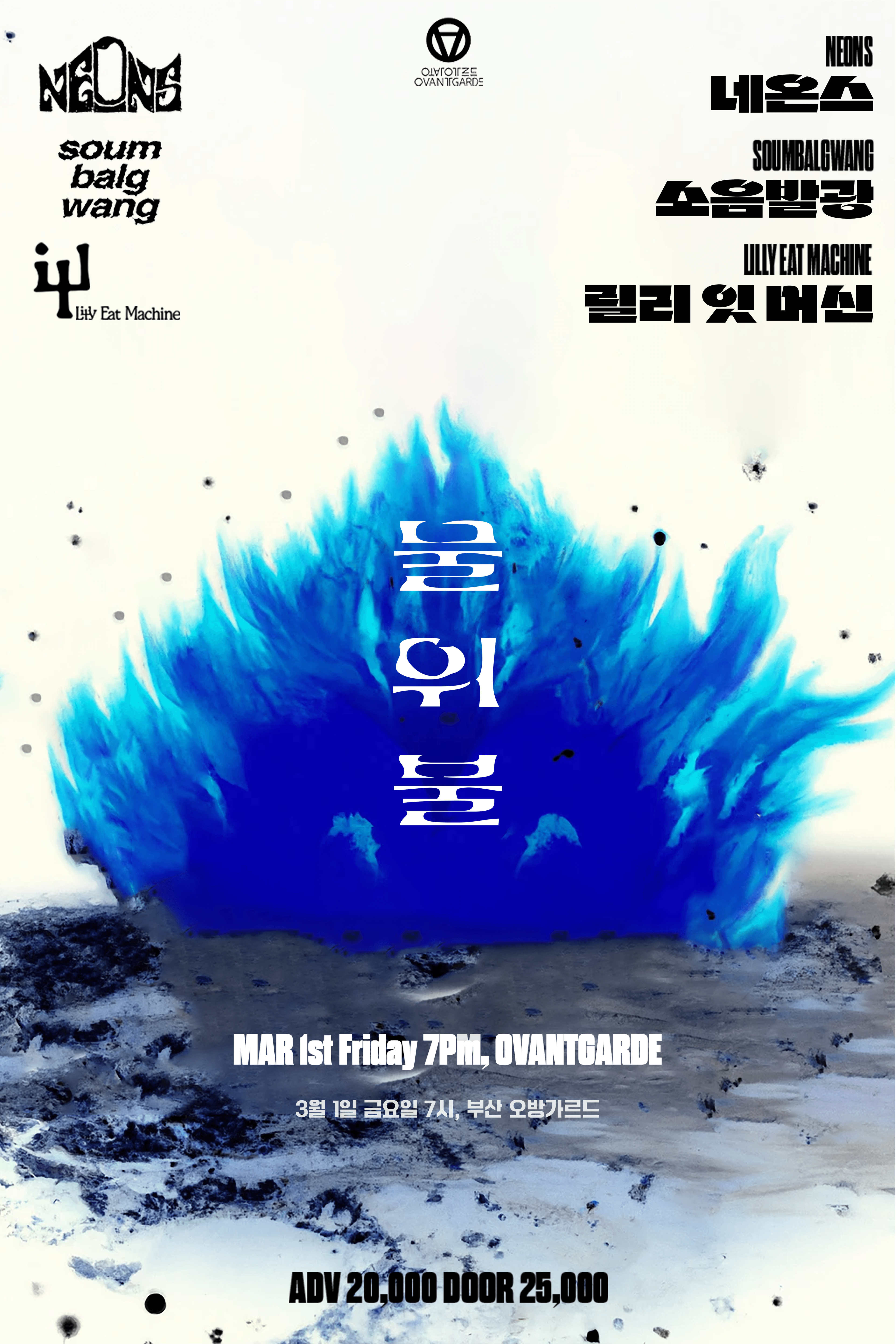 물 위 불 (Fire Above Water) 