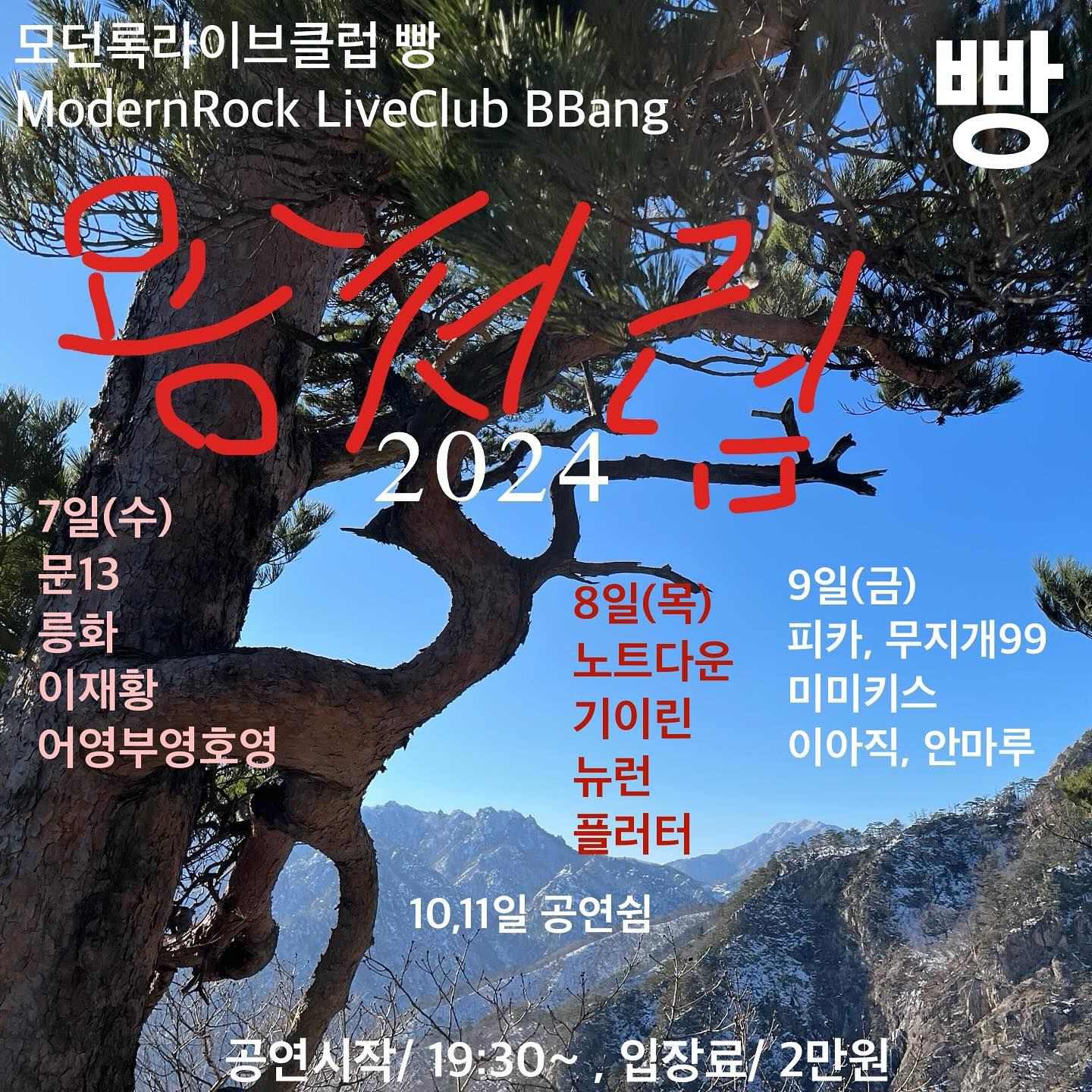 2024년 2월 클럽빵 공연