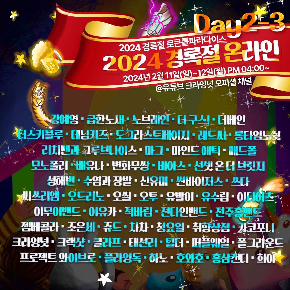 <2024 경록절 로큰롤파라다이스> Day 2-3. 2024 경록절 온라인