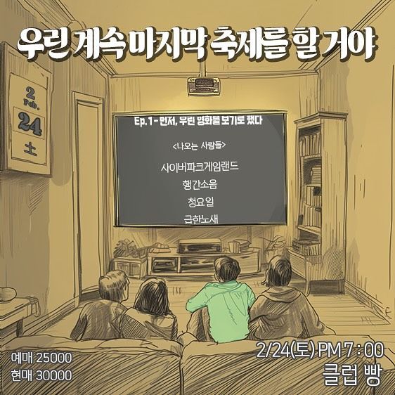 🎥우린 계속 마지막 축제를 할 거야🎉