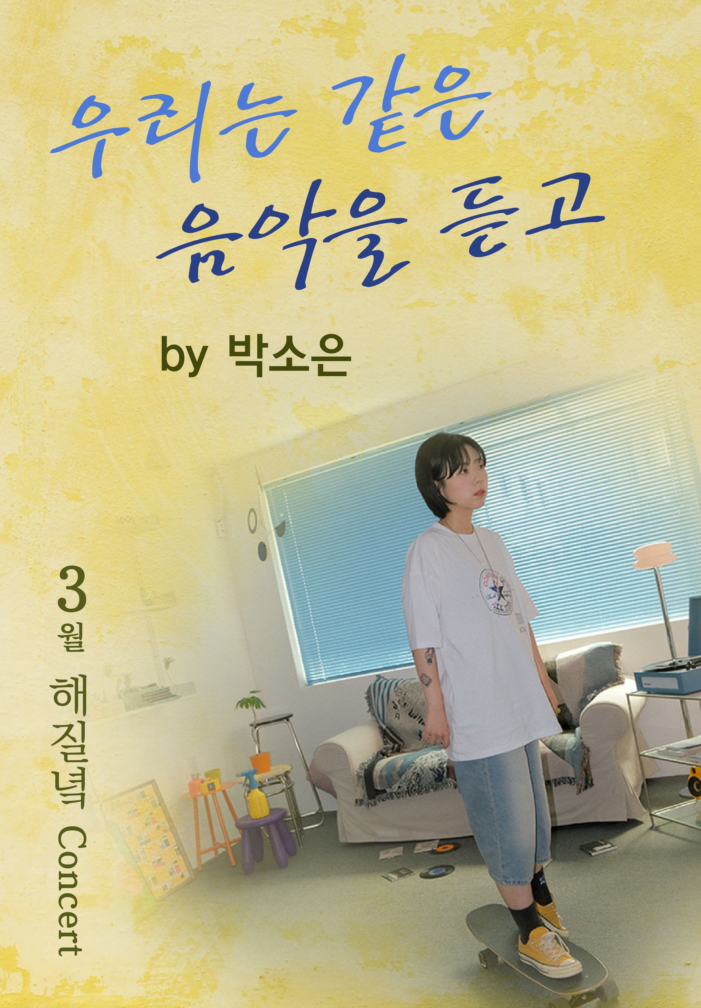 박소은 - 우리는 같은 음악을 듣고