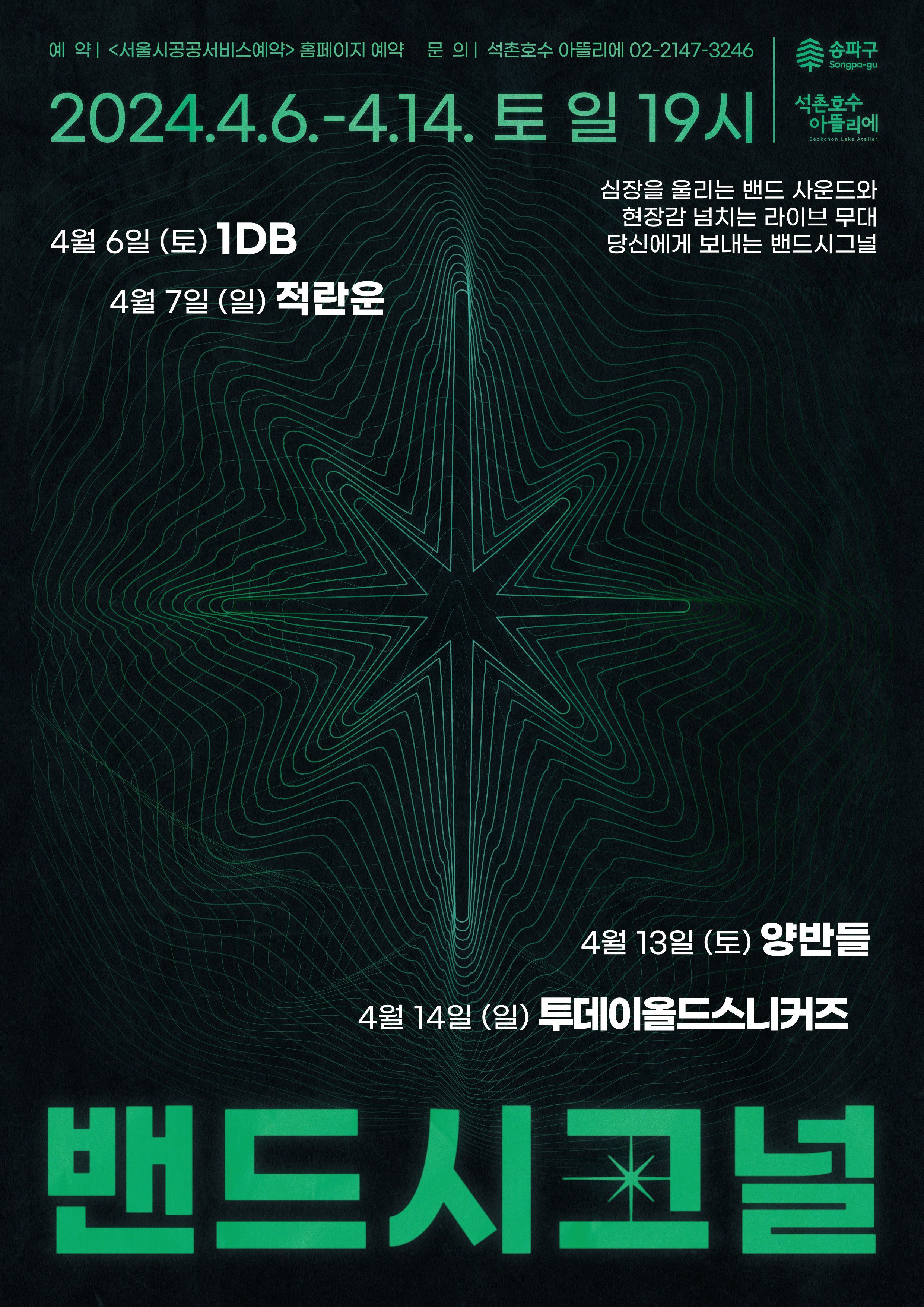 석촌호수 아뜰리에 기획공연 <밴드시그널>