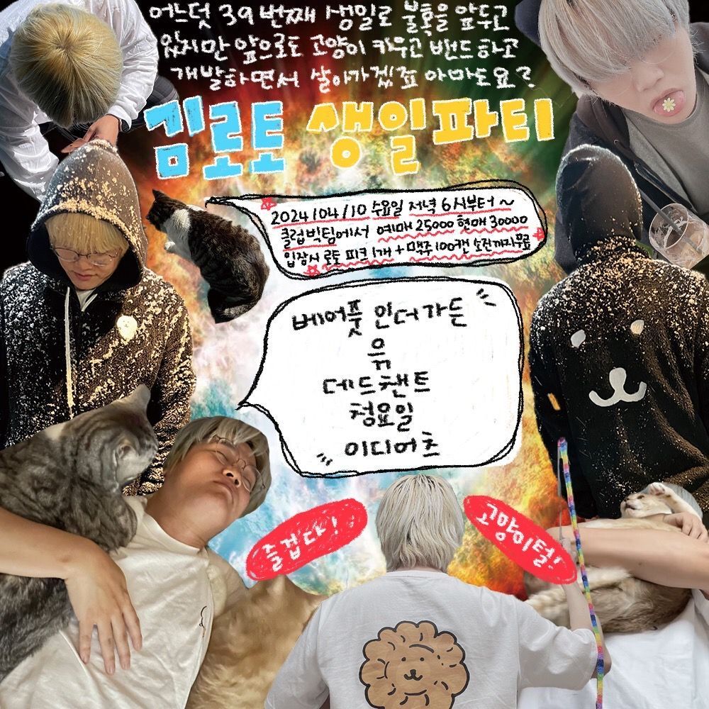 어느덧 39번째 생일로 불혹을 앞두고 있지만 앞으로도 고양이 키우고 밴드 하고 개발하면서 살아가겠죠 아마도요? 「김로토 생일파티」 🐈🐈‍⬛🐈🐈‍⬛✨