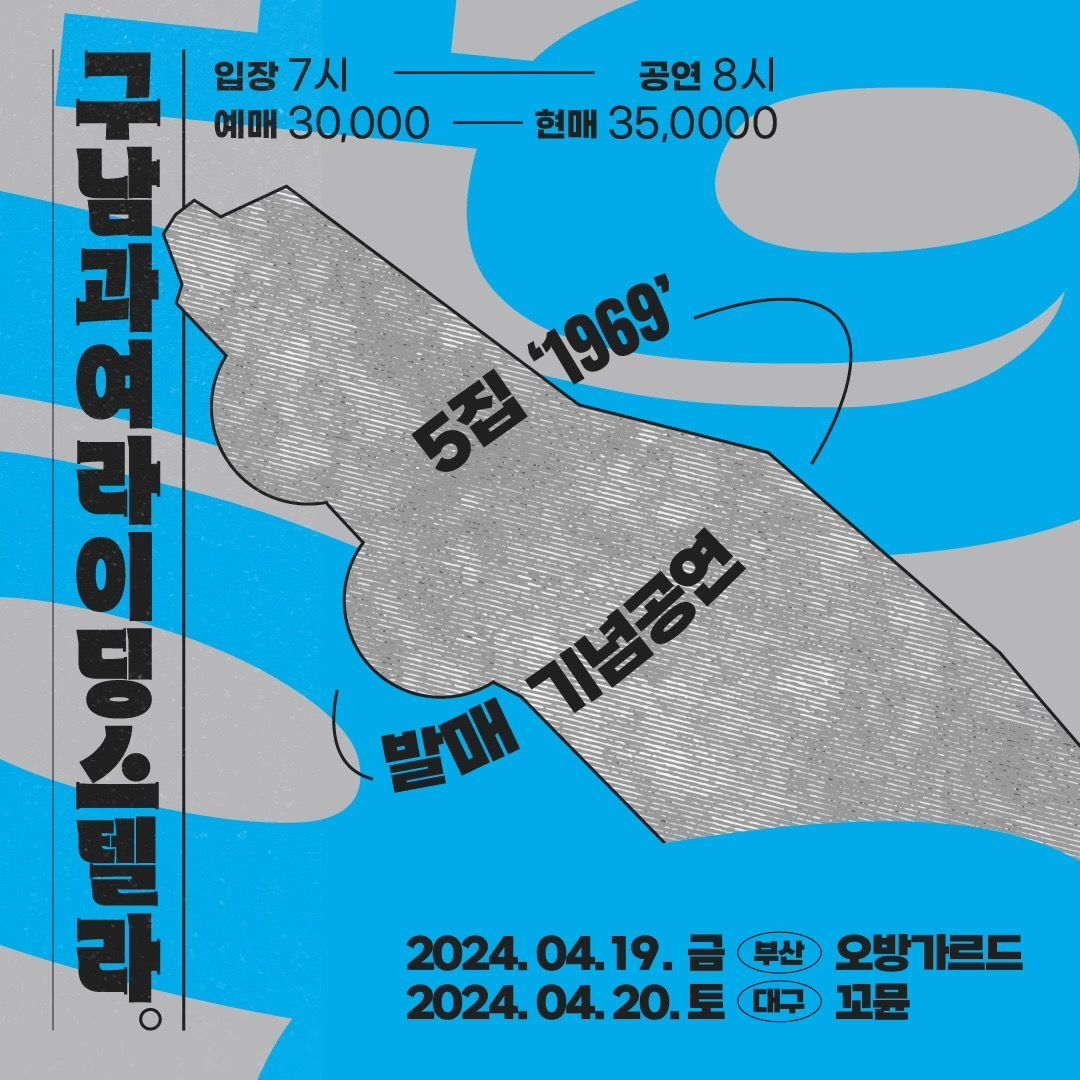 구남과여라이딩스텔라 5집발매공연_부산 