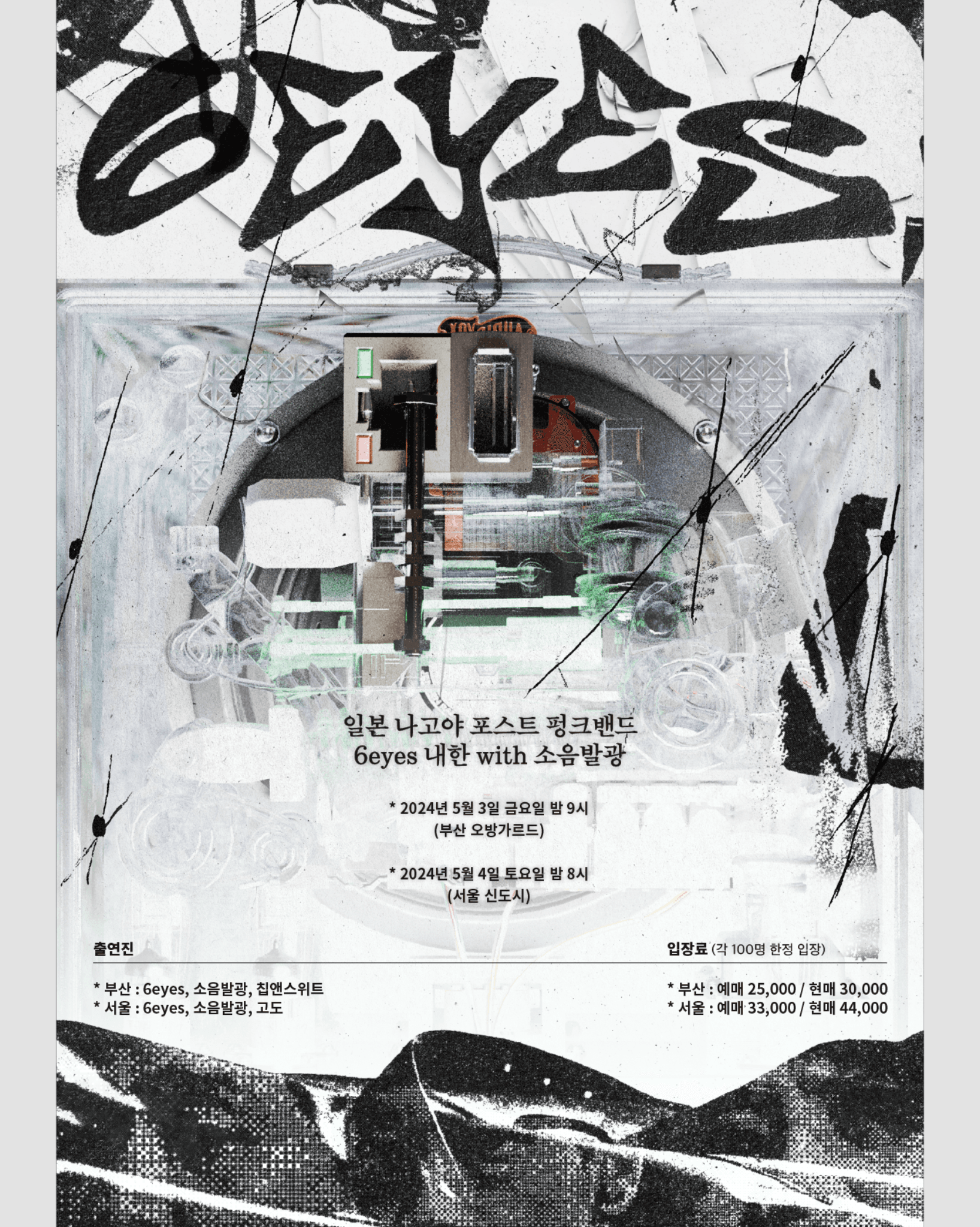 [부산] 6eyes 내한 with 소음발광, 칩앤스위트