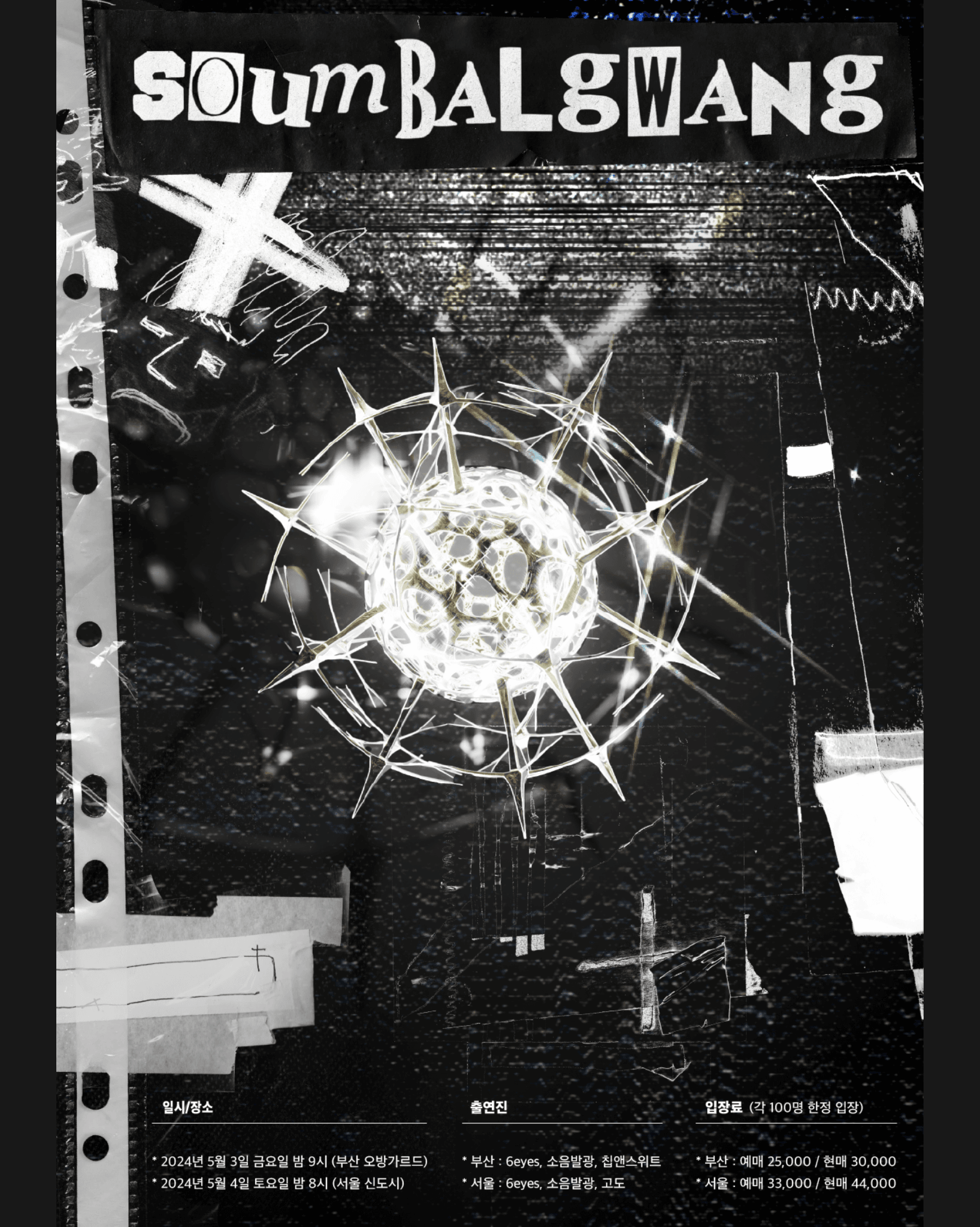 [부산] 6eyes 내한 with 소음발광, 칩앤스위트 poster 2