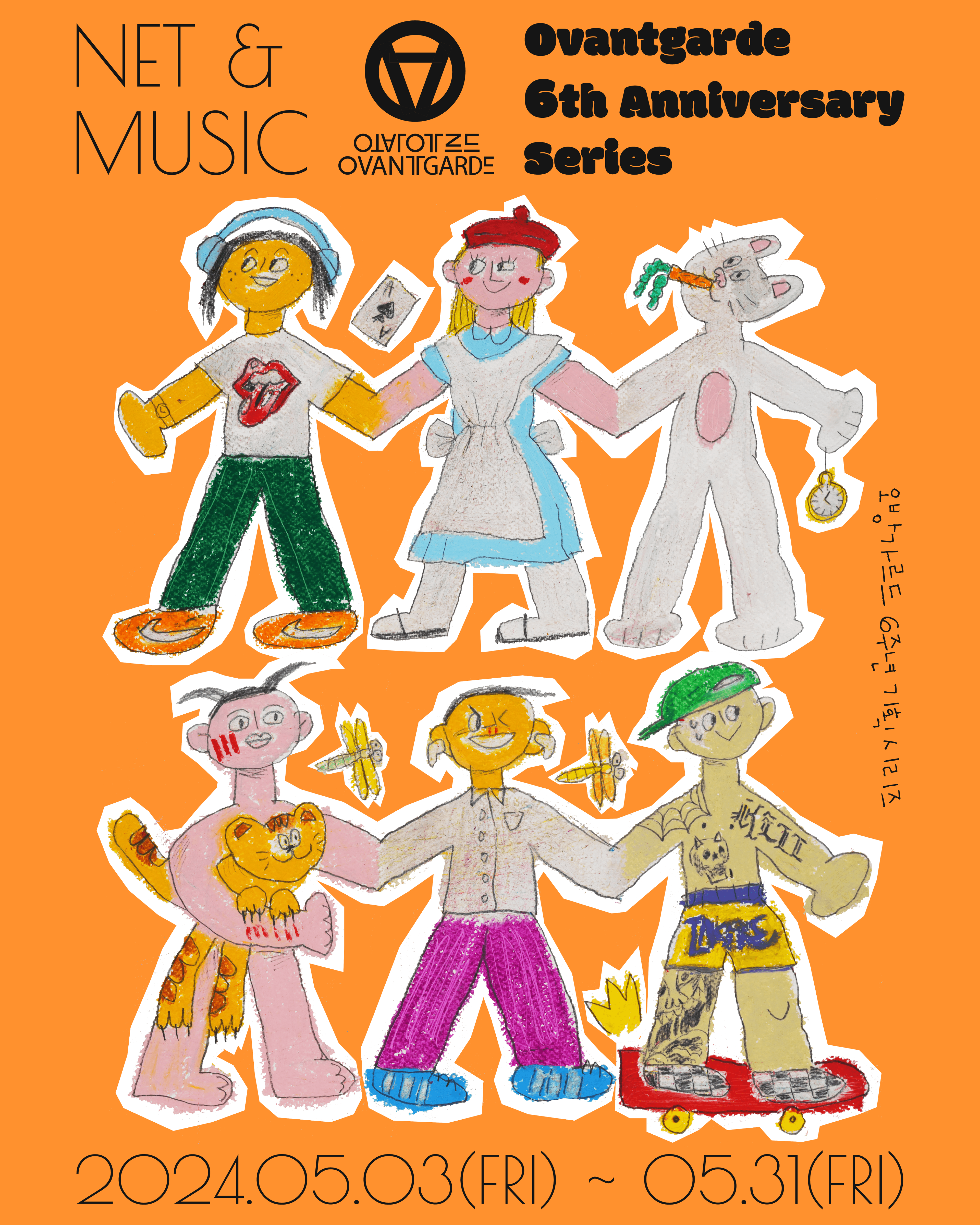 오방가르드 6주년 기획 시리즈 - NET & MUSIC