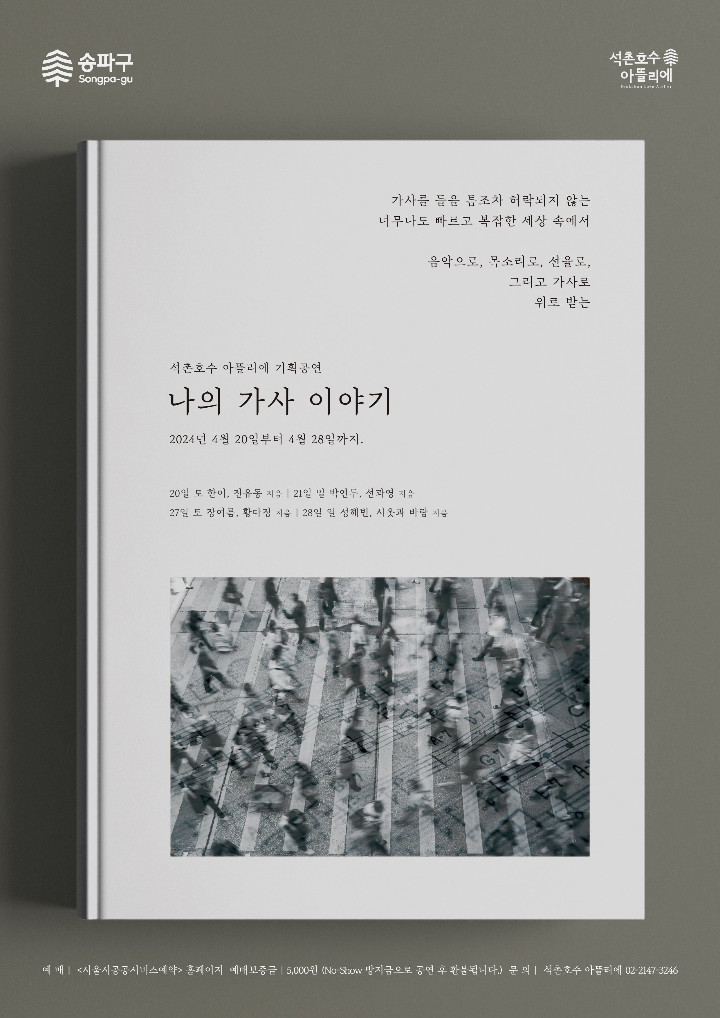 석촌호수 아뜰리에 기획공연 <나의 가사 이야기>