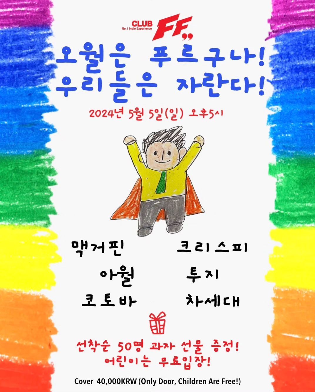 오월은 푸르구나! 우리들은 자란다!