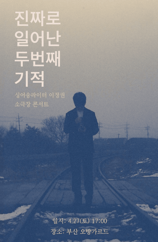 이정권 소극장 앵콜 콘서트 ‘진짜로 일어난 두번째 기적’ 