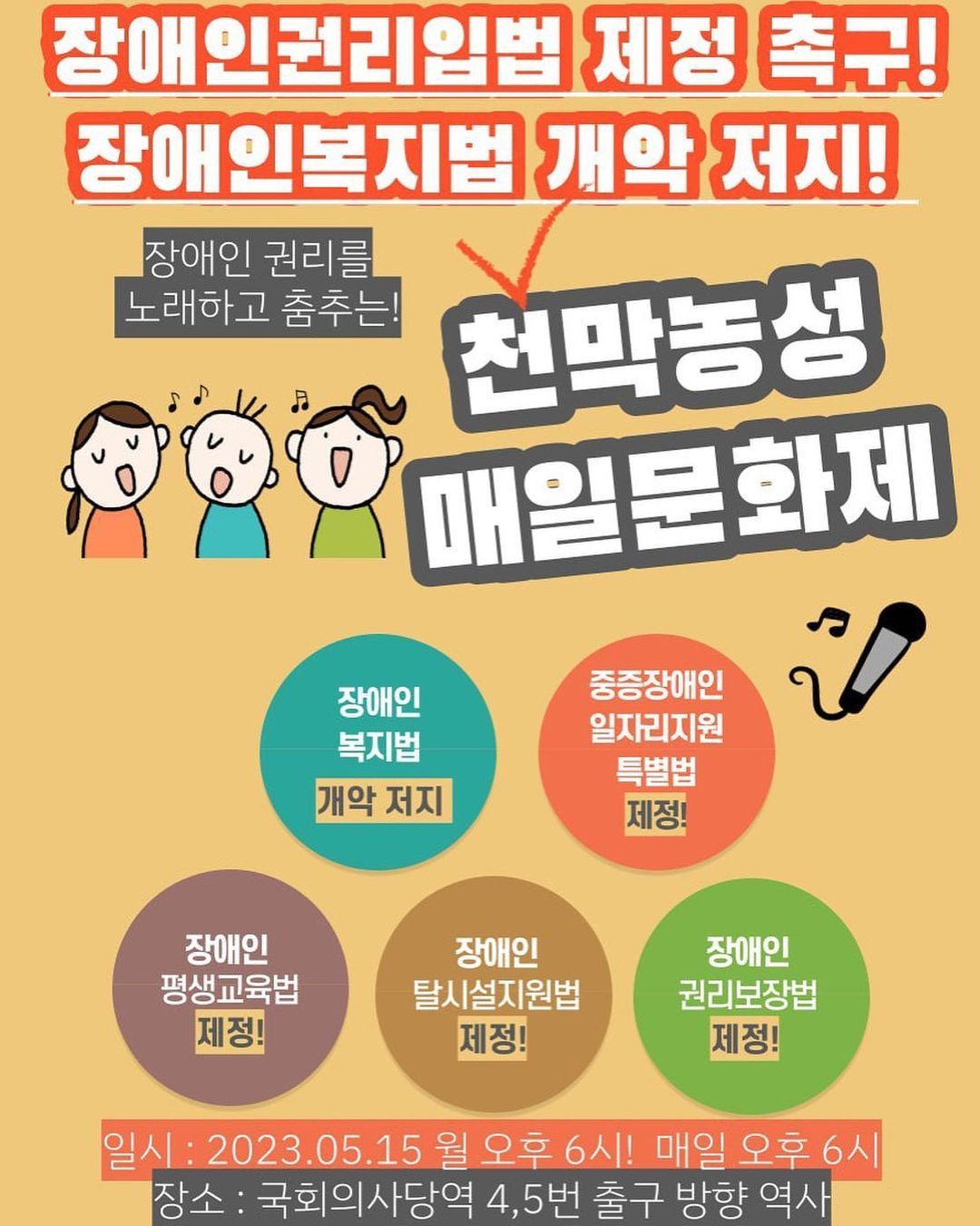 🔥🔥장애인권리입법 제정촉구! 장애인복지법 개악 저지! 천막 매일문화제🎤🎤