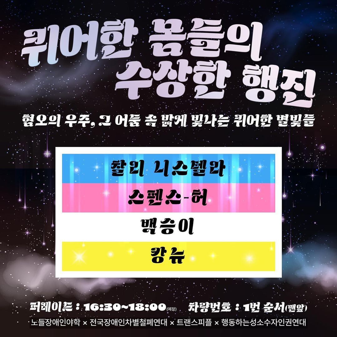 퀴어한 몸들의 수상한 행진