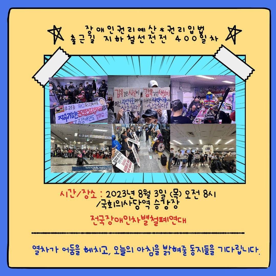 장애인권리예산•권리입법 출근길 지하철선전전 400일차