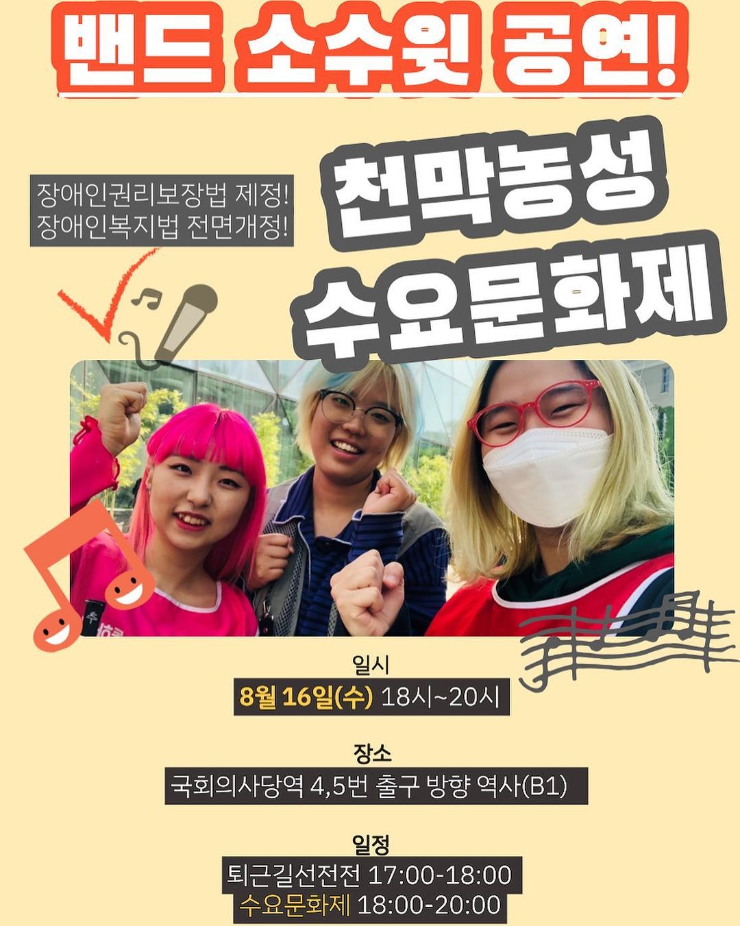 장애인권리보장법제정! 장애인복지법 전면개정! 천막농성수요문화제