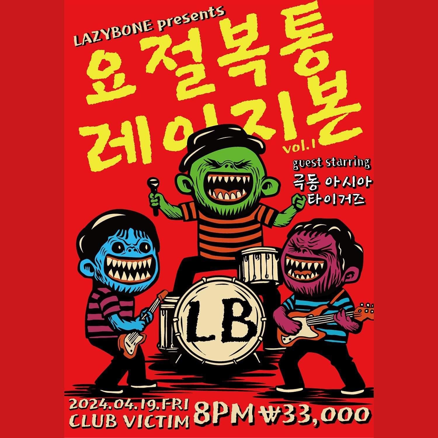 레이지본 콘서트 <요절복통 레이지본 vol.1>