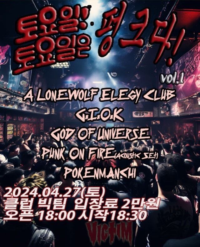 토요일 토요일은 펑크다. Vol.1