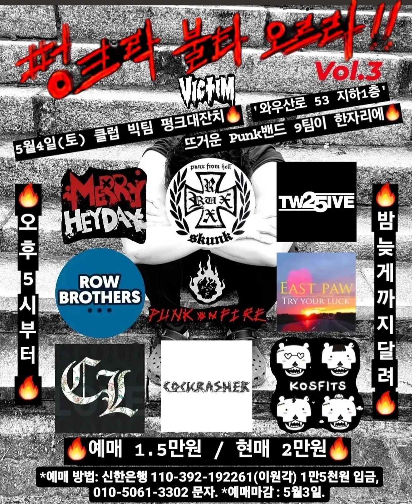 펑크락 불타오르라 3탄!