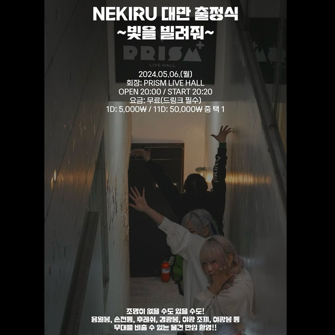 ▶️ 「NEKIRU 대만 출정식~빛을 빌려줘~」