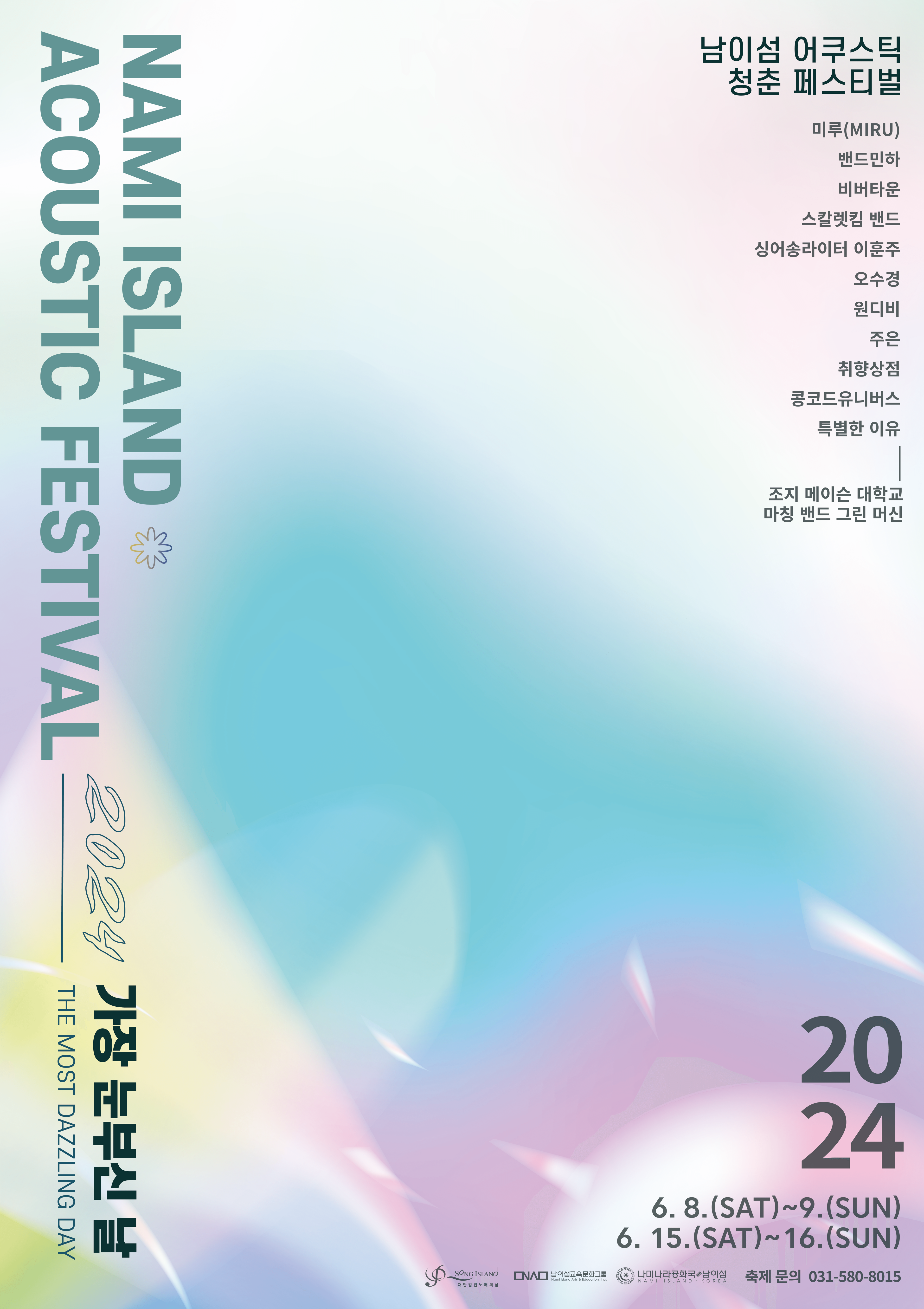 2024 남이섬 어쿠스틱 청춘 페스티벌 - 가장 눈부신 날