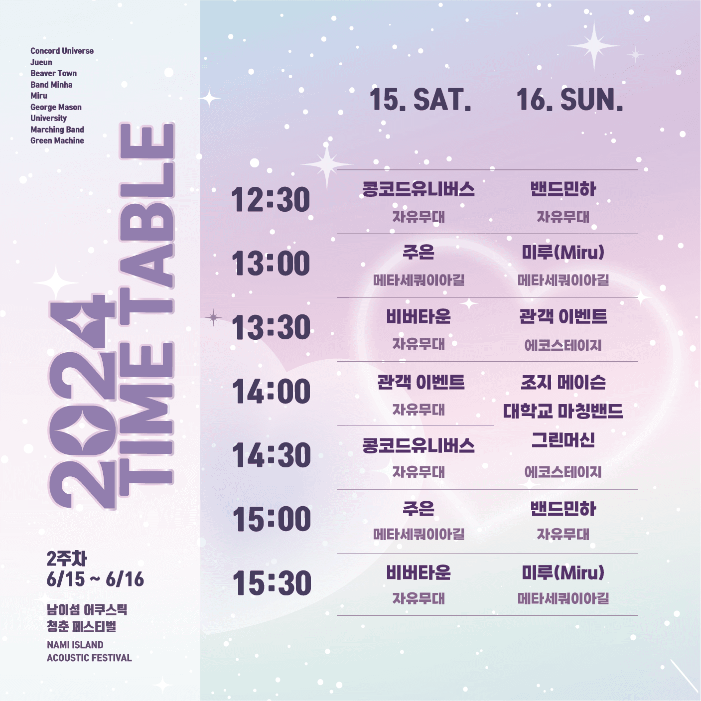 2024 남이섬 어쿠스틱 청춘 페스티벌 - 가장 눈부신 날 poster 3