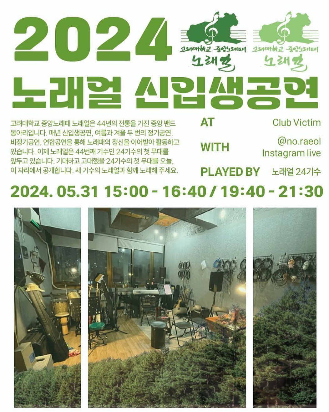 2024 노래얼 신입생공연