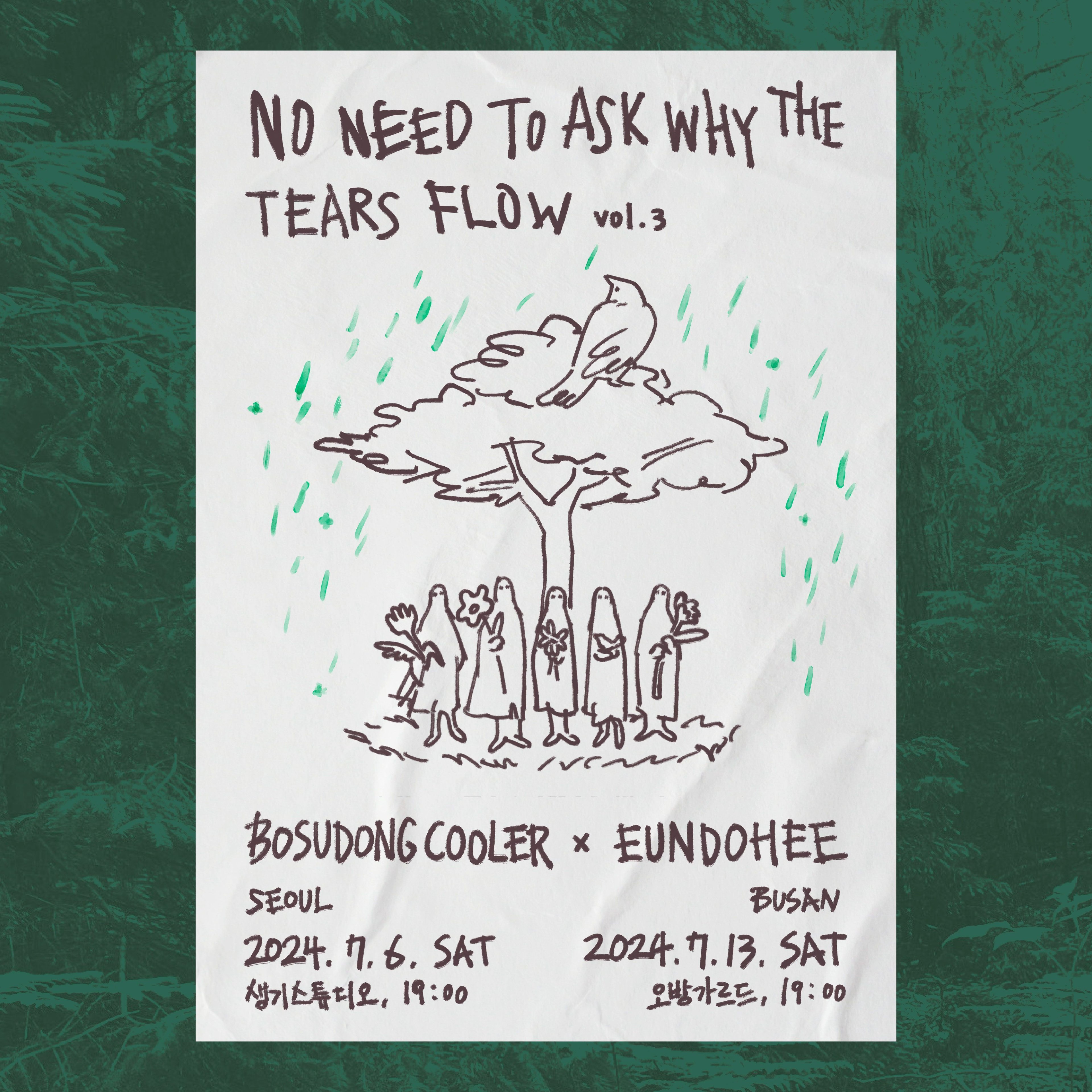 흐르는 눈물의 이유를 물을 필요는 없지 vol.3 - 보수동쿨러 X 은도희